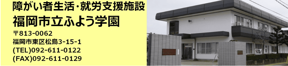 福岡市立ふよう学園