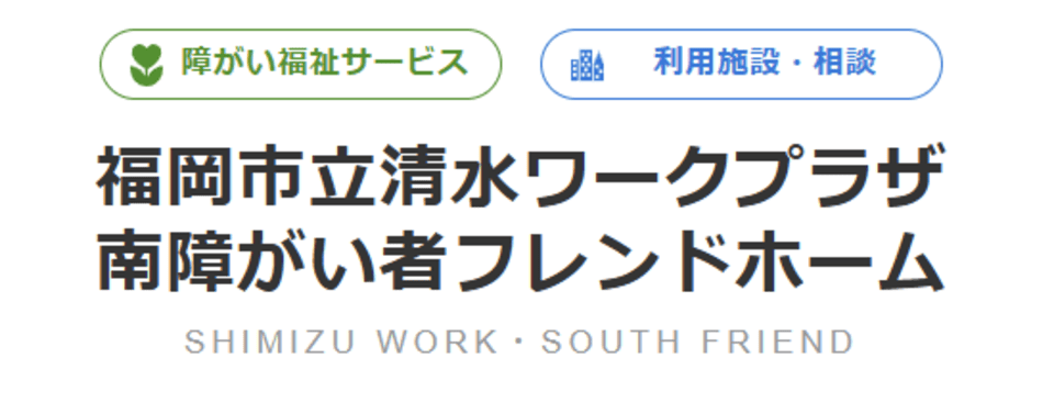 福岡市立清水ワークプラザ