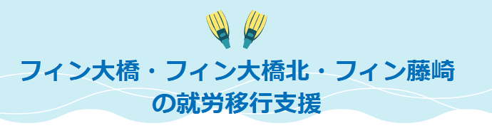 フィン藤崎