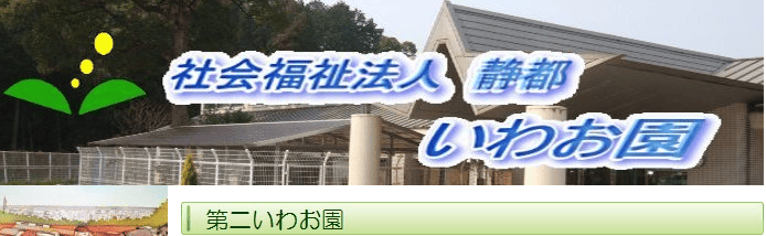 第二いわお園