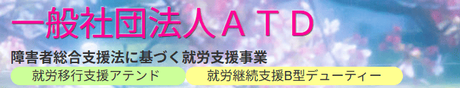 就労移行支援アテンド