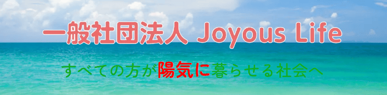ジョイアスライフ　サポート