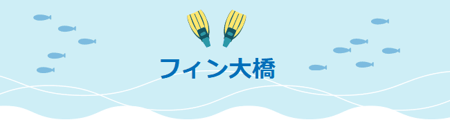 フィン大橋
