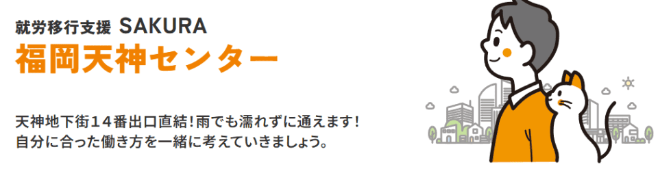 SAKURA福岡天神センター