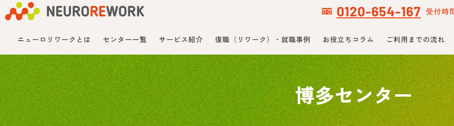 ニューロリワークス　博多センター
