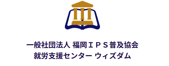 就労支援センター ウィズダム