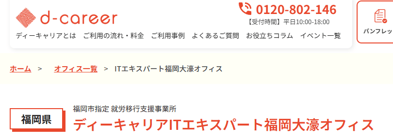 ディーキャリアＩＴエキスパート福岡大濠オフィス