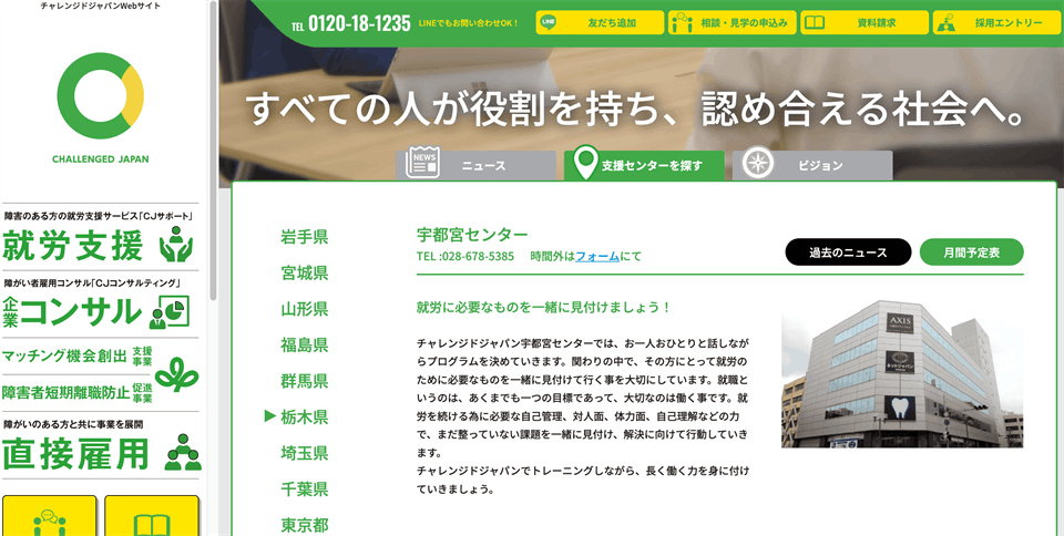 チャレンジドジャパン　宇都宮センター