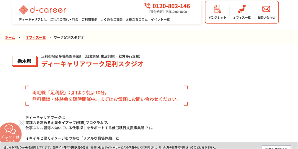 ディーキャリアワーク足利スタジオ