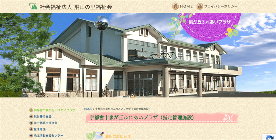宇都宮市泉が丘ふれあいプラザ