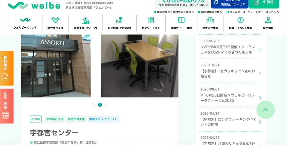ウェルビー宇都宮センター