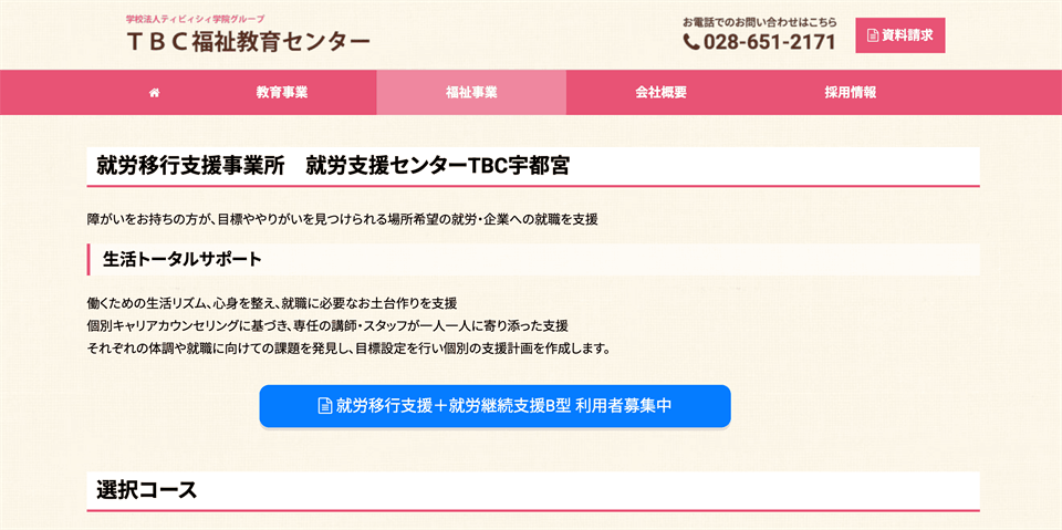 就労支援センターTBC宇都宮