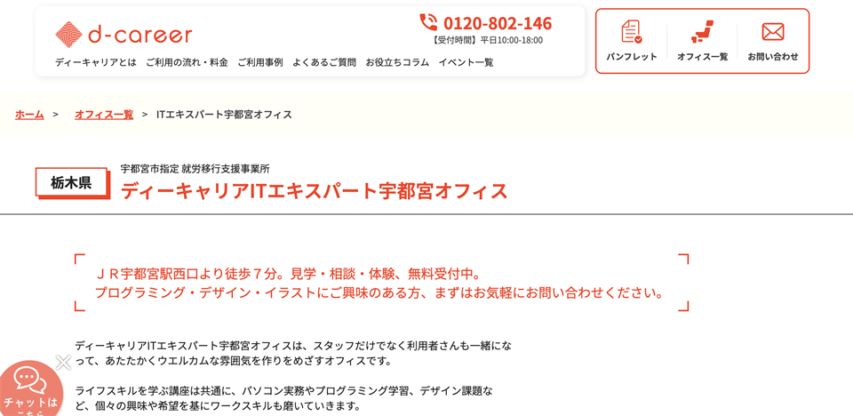 ディーキャリアITエキスパート宇都宮オフィス