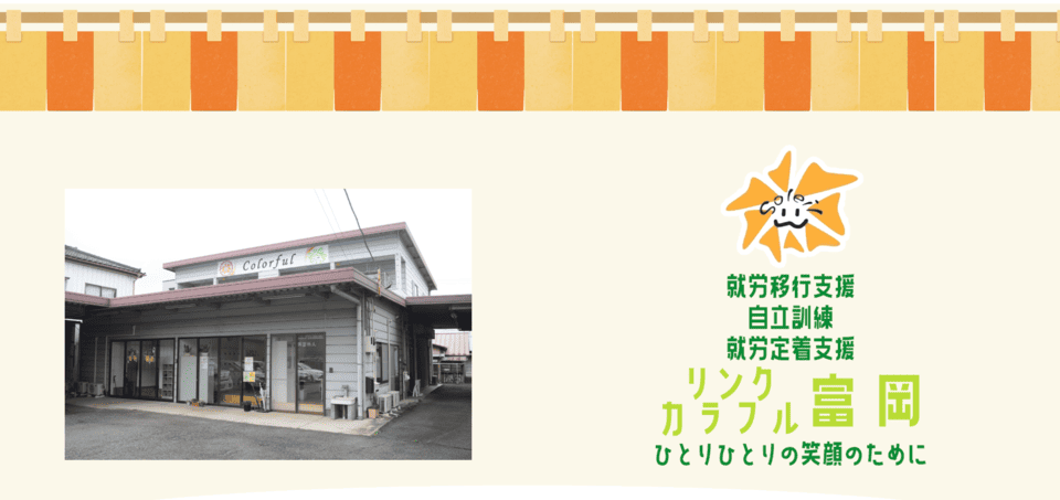 リンクカラフル富岡
