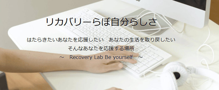 休職・復職支援リカバリーらぼ 自分らしさ