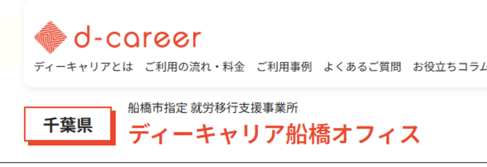 ディーキャリア 船橋オフィス