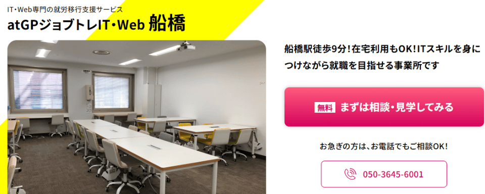 atGPジョブトレIT・Web船橋
