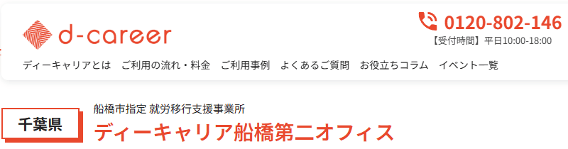 ディーキャリア 船橋第二オフィス