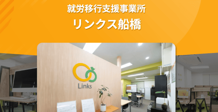 就労移行支援事業所リンクス船橋