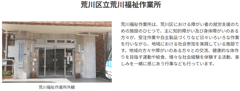 荒川区立荒川福祉作業所