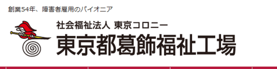 社会福祉法人東京コロニー 東京都葛飾福祉工場 立石工場