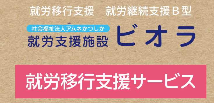 就労支援施設ビオラ
