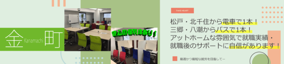 テイクハート金町