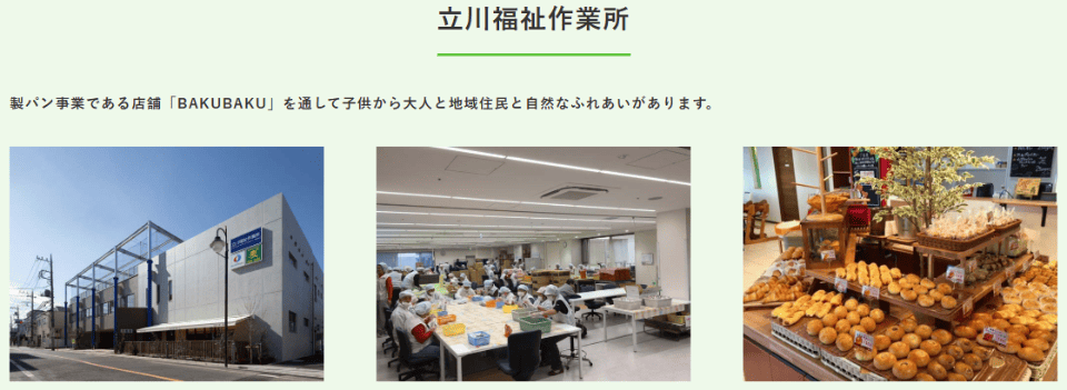 立川福祉作業所