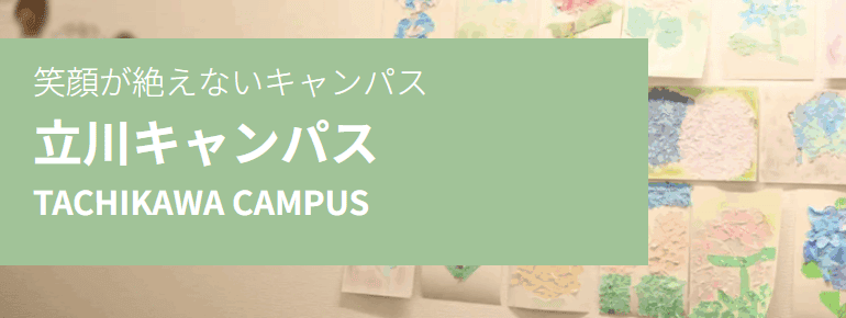 ゆたかカレッジ 立川キャンパス