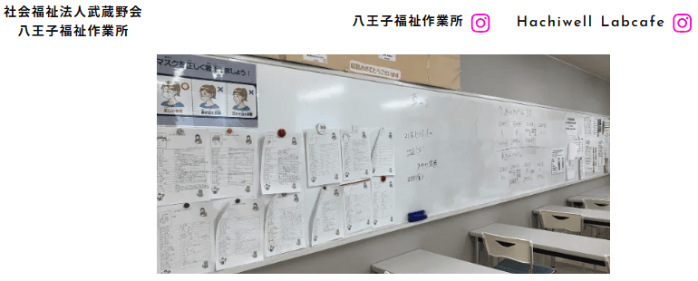 八王子福祉作業所