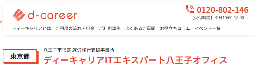 ディーキャリアITエキスパート 八王子オフィス