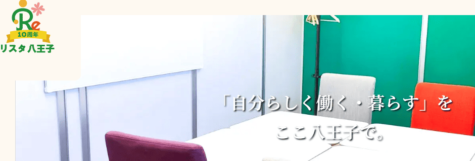 多摩地域IPS就労支援センターリスタ八王子