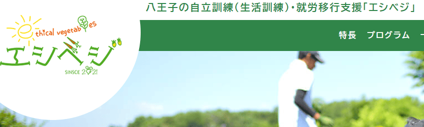 エシカルベジタブルス八王子
