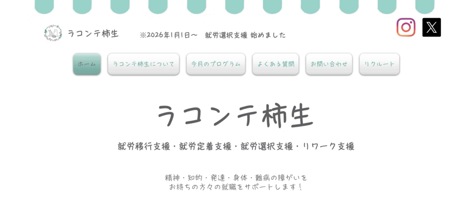 就労移行支援事業所ラコンテ柿生