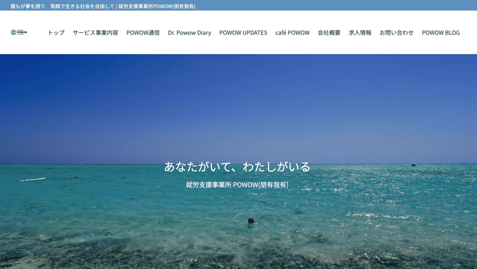 就労支援事業所 POWOW(朋有我有)