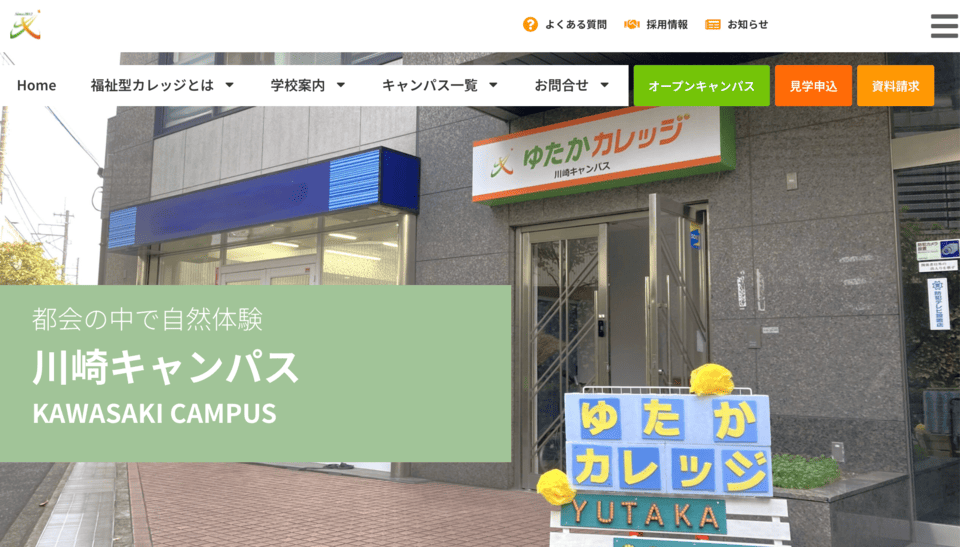 ゆたかカレッジ川崎キャンパス
