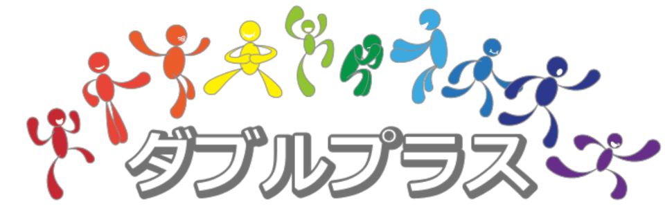ダブルプラス