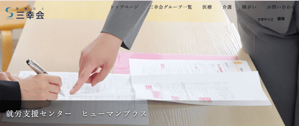 就労支援センター・ヒューマンプラス