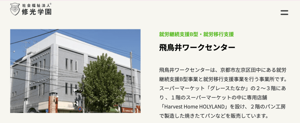 京都市飛鳥井学園（飛鳥井ワークセンター）