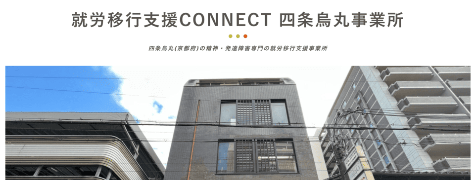 就労移行支援事業所ＣＯＮＮＥＣＴ四条烏丸