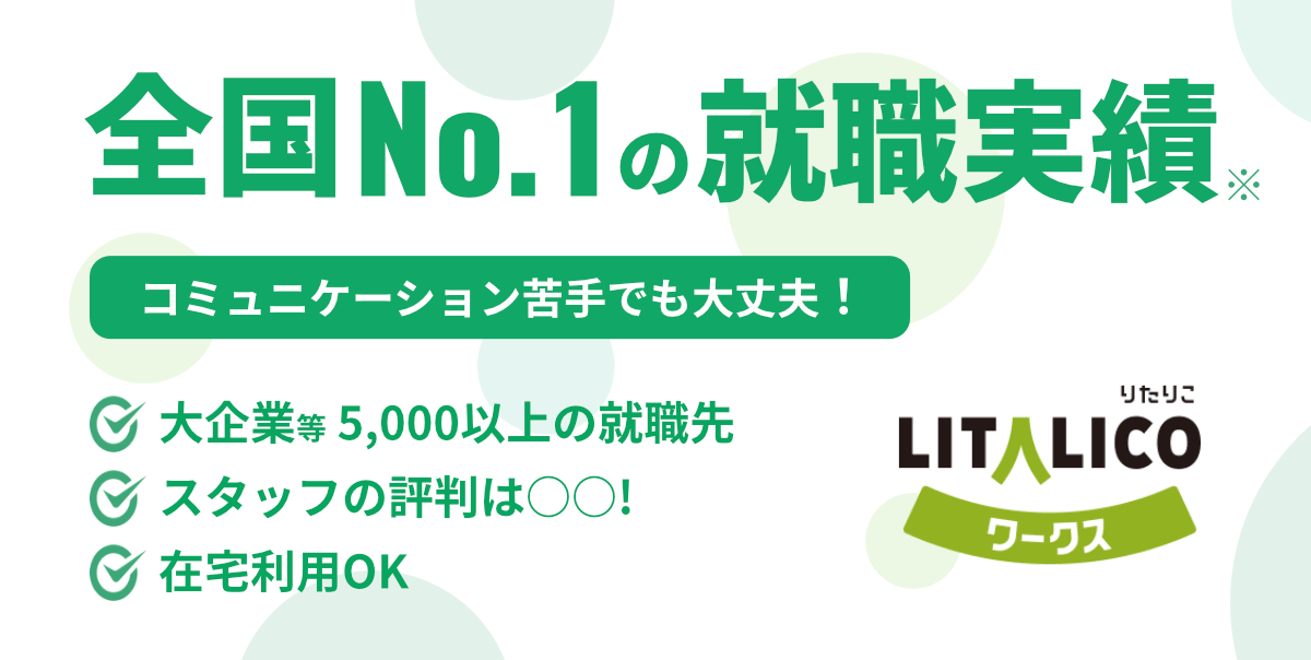 LITALICOワークスのアイキャッチ画像
