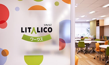 LITALICOワークスの施設画像